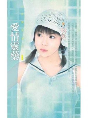 cover image of 愛情靈藥
